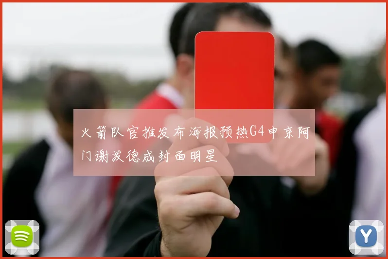 火箭队官推发布海报预热G4申京阿门谢泼德成封面明星
