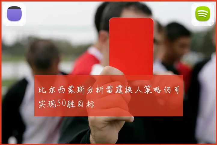 比尔西蒙斯分析雷霆换人策略仍可实现50胜目标