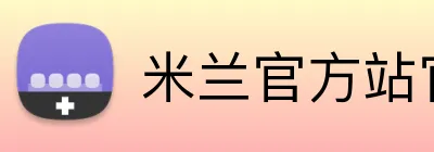 米兰官方站官网 Logo